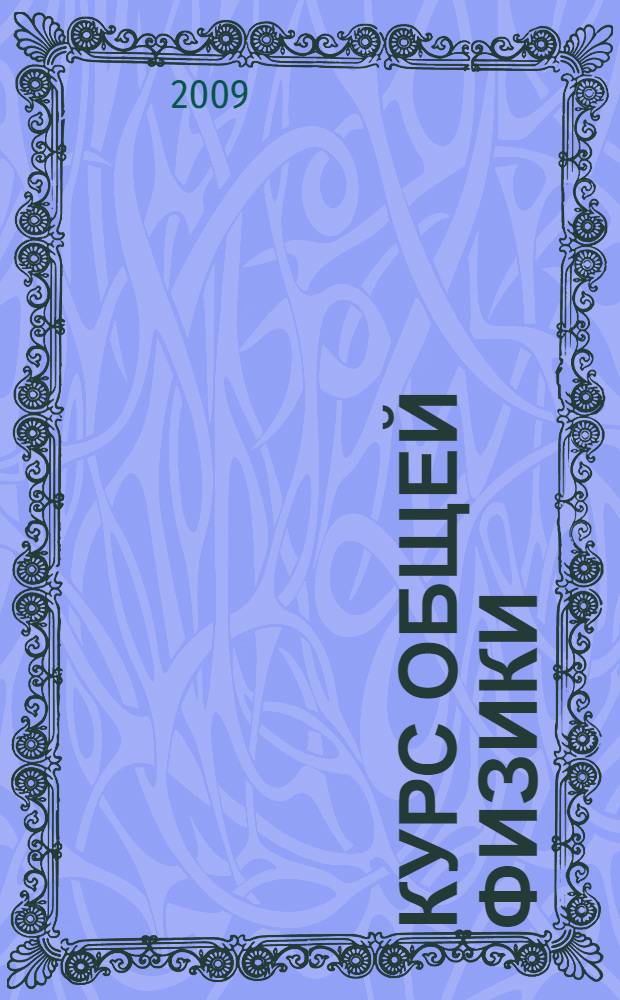 Курс общей физики = A course in general physics : учебник : для студентов технических вузов и университетов : в 3 т.