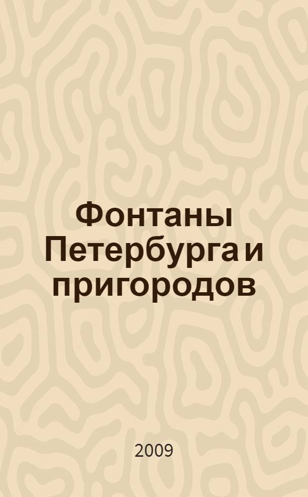 Фонтаны Петербурга и пригородов
