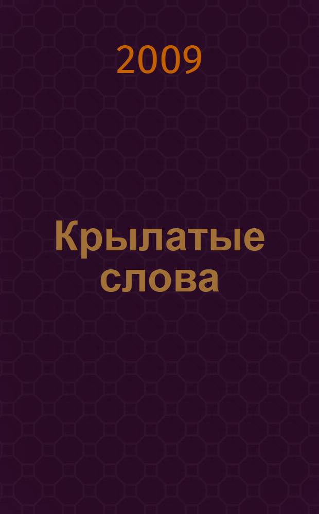 Крылатые слова : литературные цитаты, образные выражения
