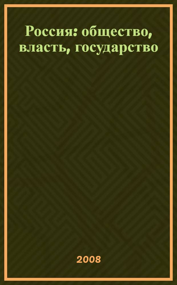 Россия: общество, власть, государство : (Вторые казанские социологические чтения) : материалы Всероссийской научной конференции, Казань, 22-23 мая 2008 года : в 4 т