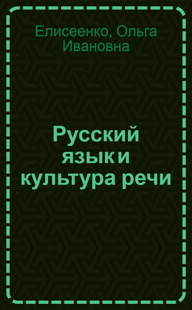 Русский язык и культура речи : учебно-методическое пособие