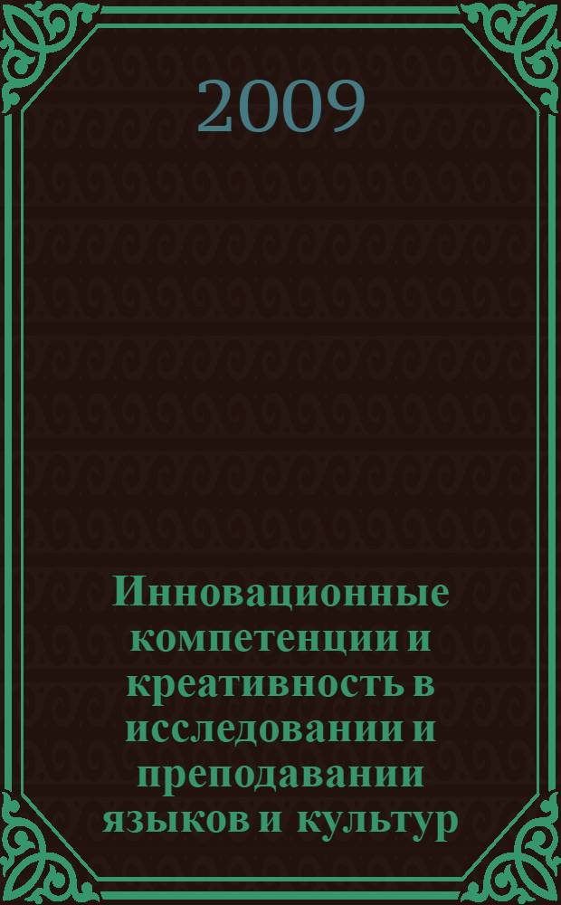 Инновационные компетенции и креативность в исследовании и преподавании языков и культур : материалы I Всероссийской (с международным участием) научно-практической конференции