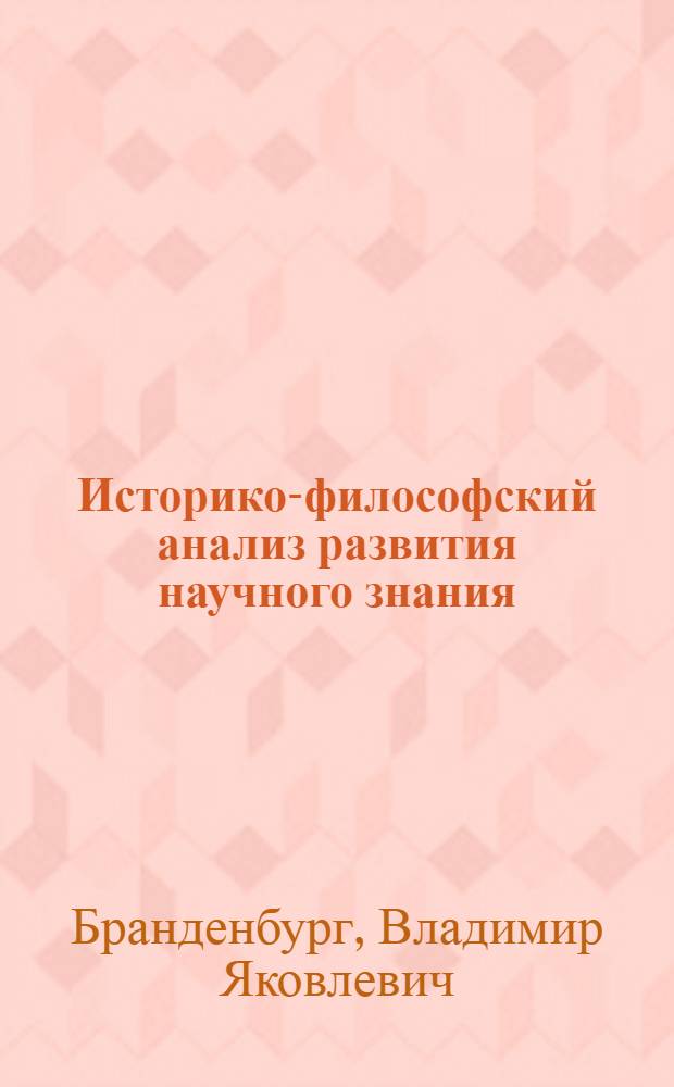 Историко-философский анализ развития научного знания : учебное пособие : для студентов, аспирантов и соискателей