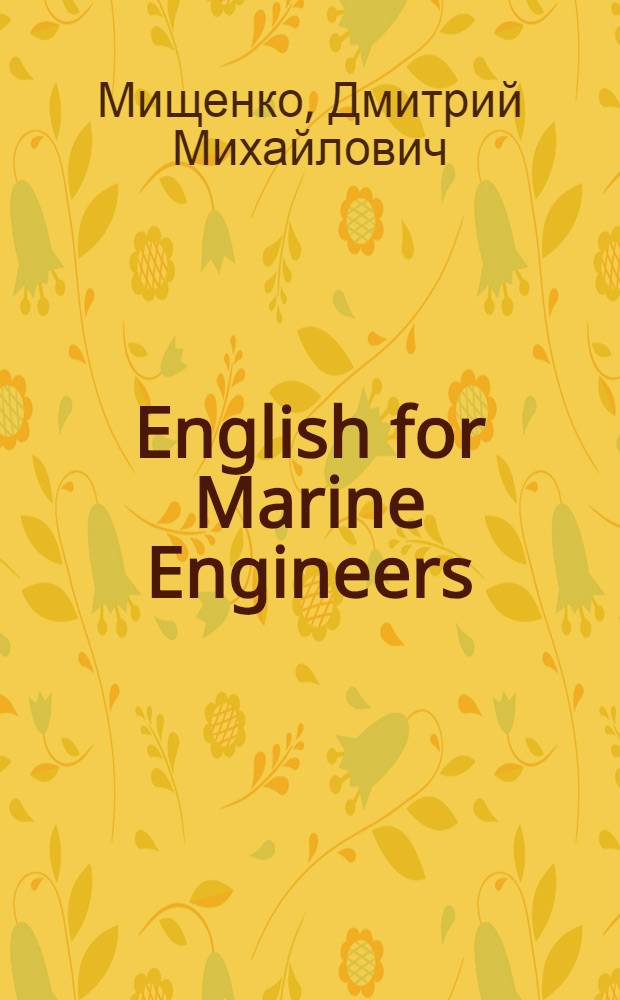 English for Marine Engineers : учебное пособие : для студентов (курсантов) судомеханических специальностей вузов региона