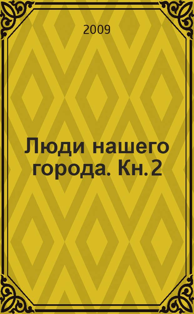 Люди нашего города. [Кн. 2]