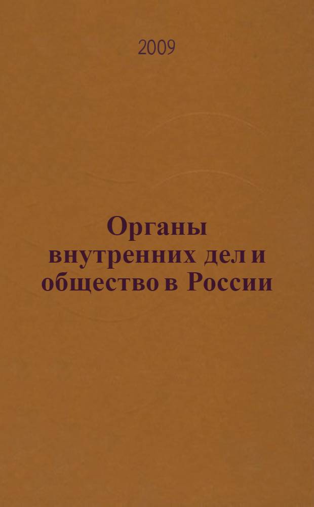Органы внутренних дел и общество в России: проблемы взаимодействия в прошлом и настоящем. Вып. 2