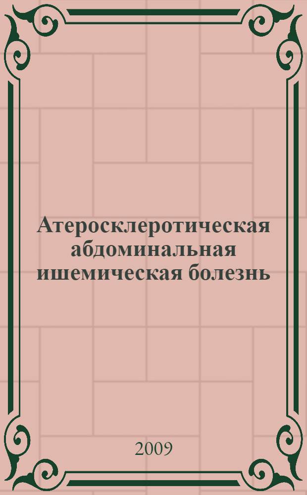 Атеросклеротическая абдоминальная ишемическая болезнь : (патогенез, клиника, диагностика)