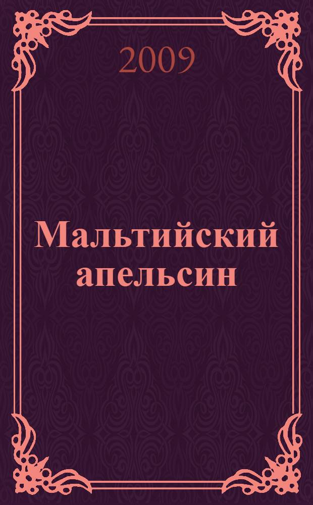 Мальтийский апельсин : роман