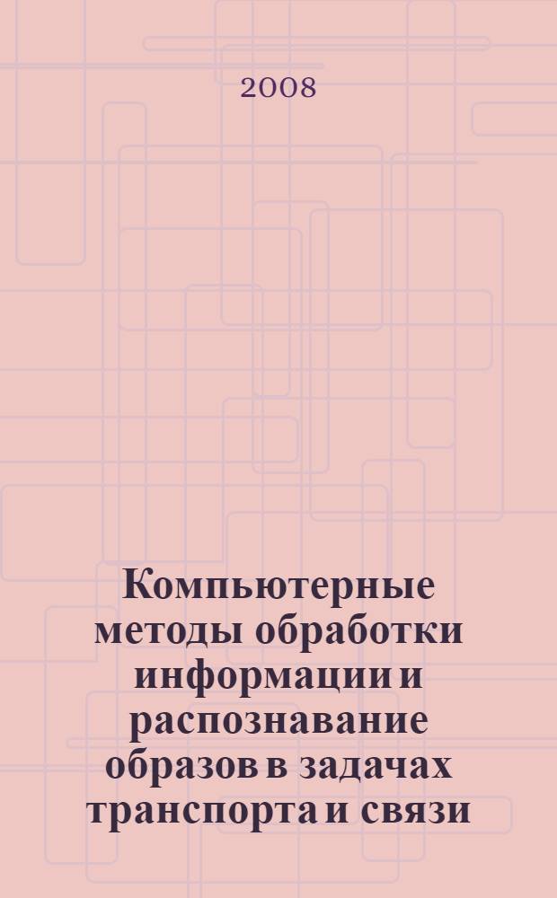 Компьютерные методы обработки информации и распознавание образов в задачах транспорта и связи. Ч. 5 : Мобильный Улично-Дорожный РЕЦептор Мудрец