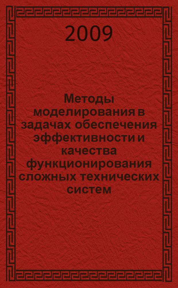 Методы моделирования в задачах обеспечения эффективности и качества функционирования сложных технических систем : монография