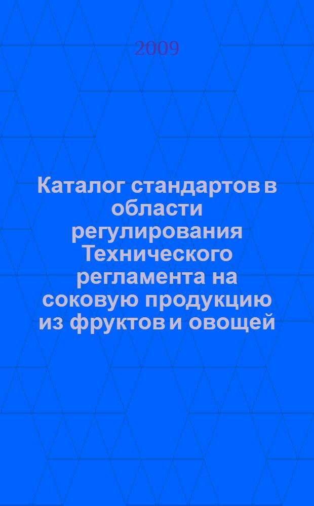 Каталог стандартов в области регулирования Технического регламента на соковую продукцию из фруктов и овощей : национальные стандарты Российской Федерации. Стандарты Международной организации по стандартизации (ИСО)