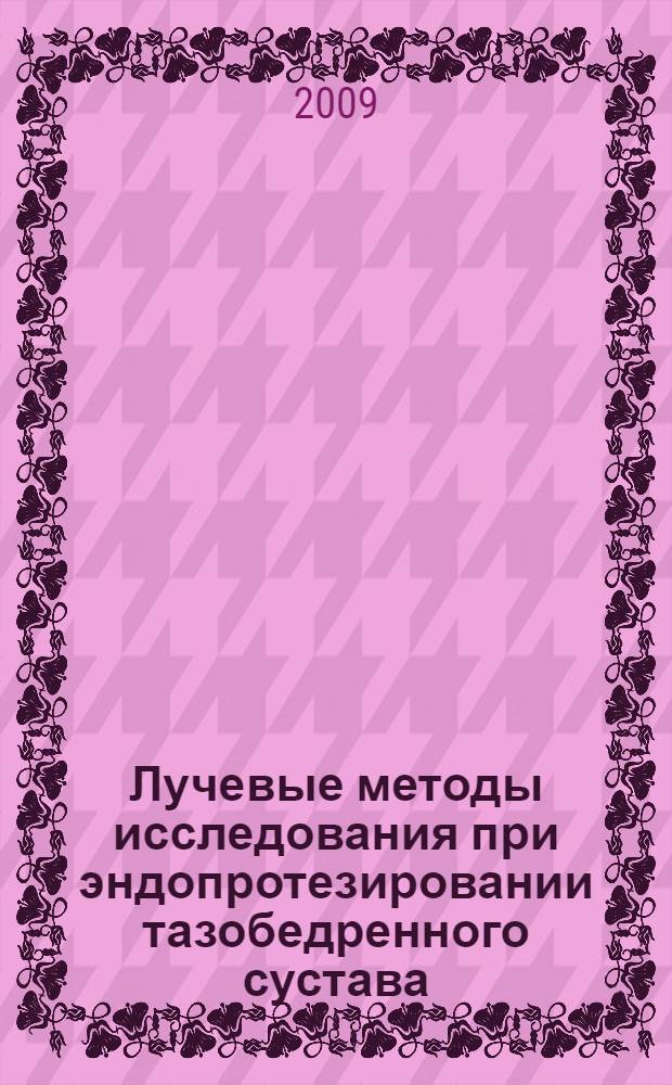 Лучевые методы исследования при эндопротезировании тазобедренного сустава : руководство для врачей