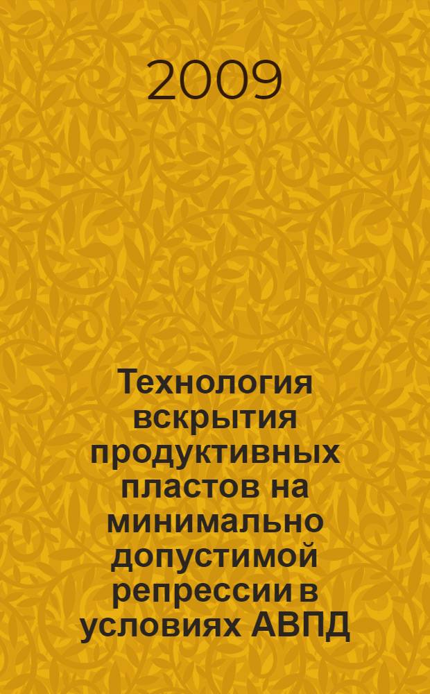 Технология вскрытия продуктивных пластов на минимально допустимой репрессии в условиях АВПД