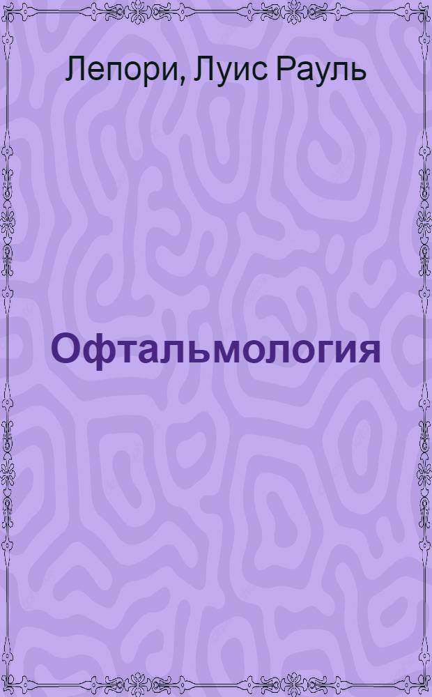 Офтальмология = Ophthalmology : миниатлас : перевод с английского