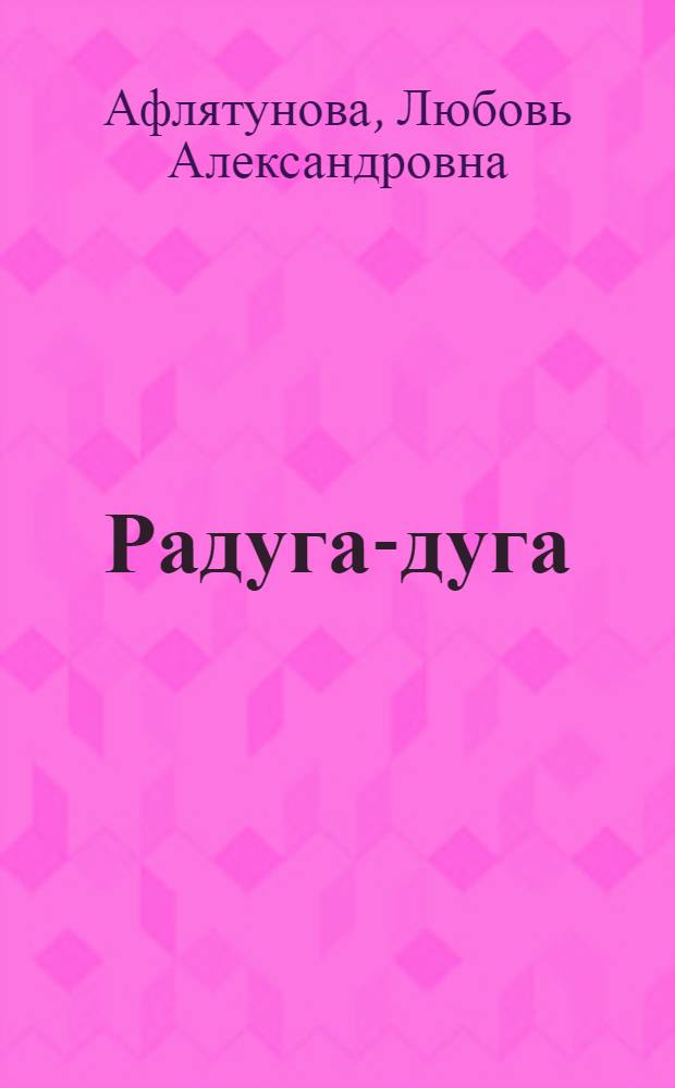 Радуга-дуга : стихи и рассказы : для детей младшего и среднего школьного возраста