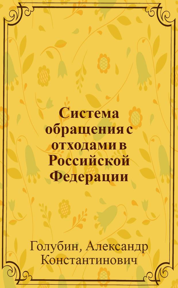 Система обращения с отходами в Российской Федерации : (резервы повышения эффективности) : монография
