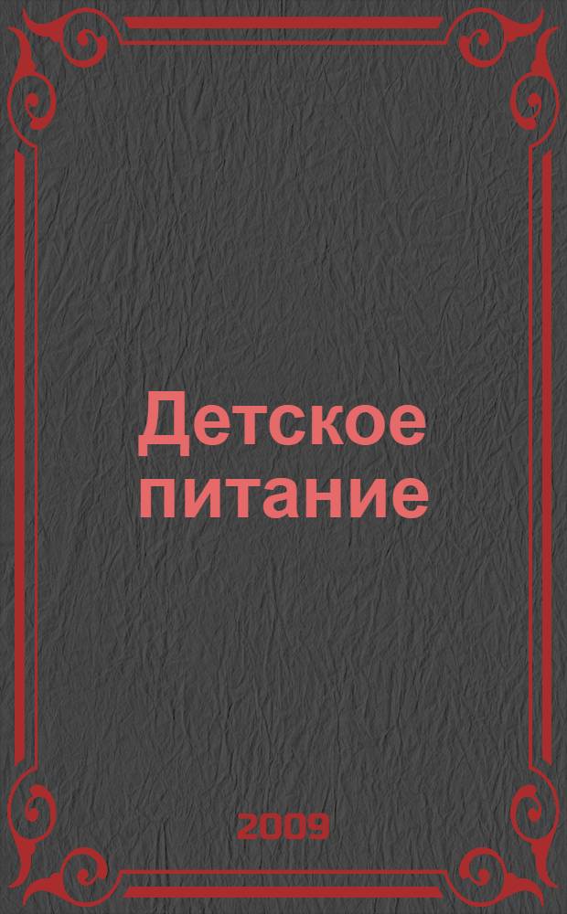 Детское питание : лучшие рецепты