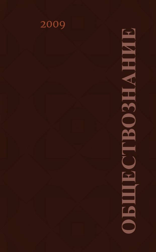 Обществознание : учебный курс для поступающих в вузы : учебное пособие