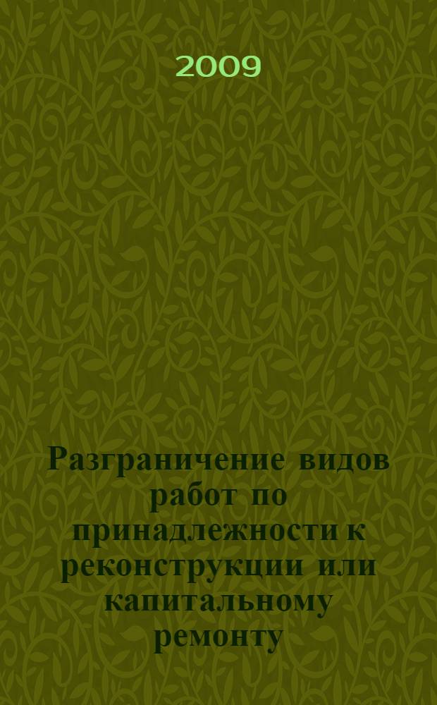 Разграничение видов работ по принадлежности к реконструкции или капитальному ремонту