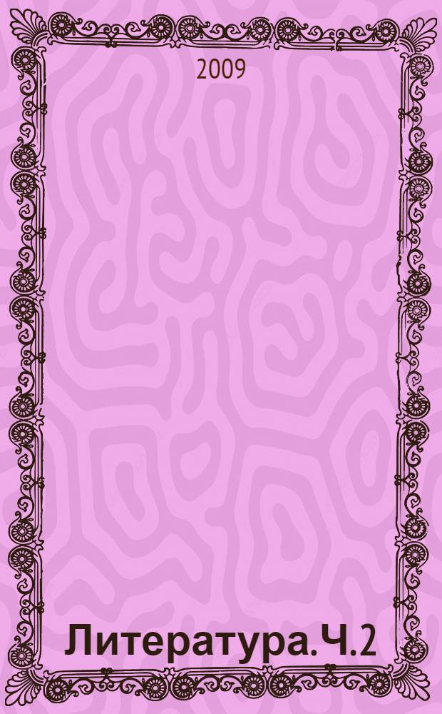 Литература. Ч. 2