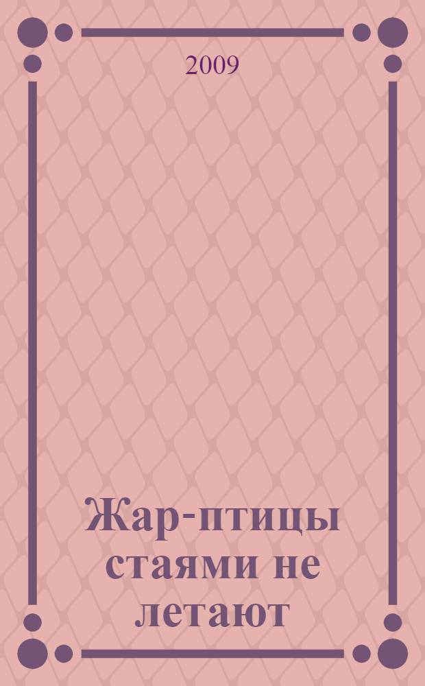 Жар-птицы стаями не летают