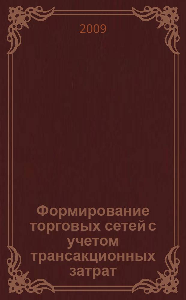 Формирование торговых сетей с учетом трансакционных затрат : учебное пособие