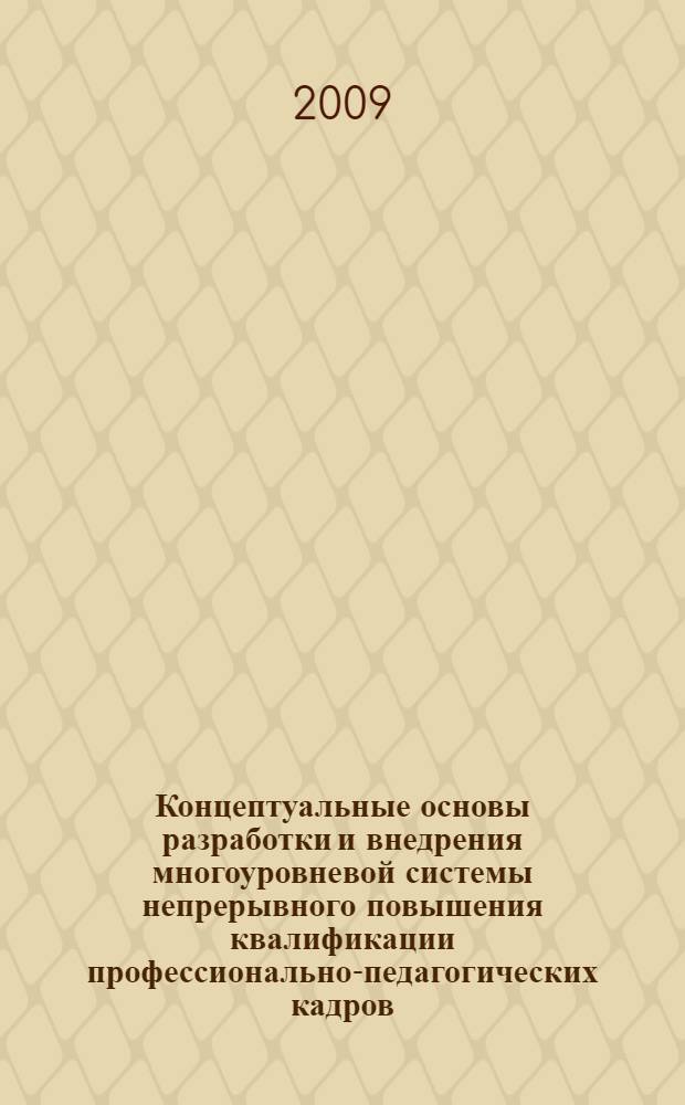 Концептуальные основы разработки и внедрения многоуровневой системы непрерывного повышения квалификации профессионально-педагогических кадров