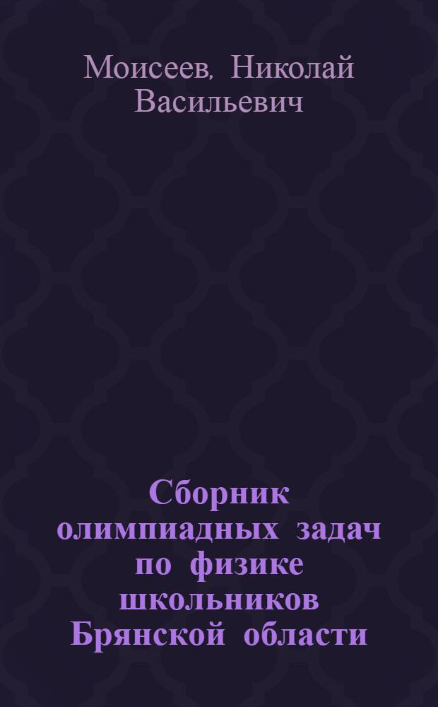 Сборник олимпиадных задач по физике школьников Брянской области : учебно-методическое пособие
