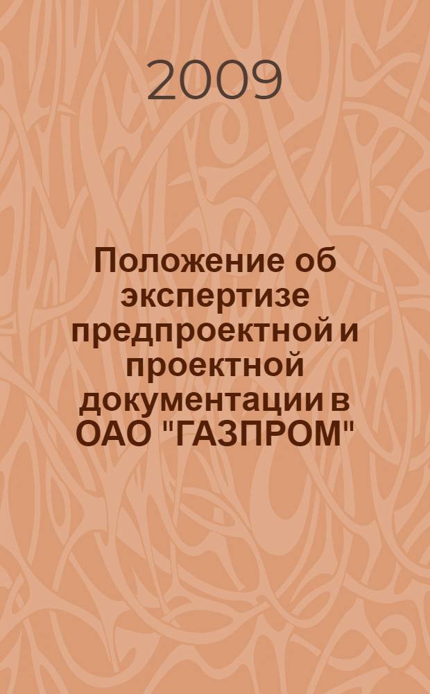 Положение об экспертизе предпроектной и проектной документации в ОАО "ГАЗПРОМ"