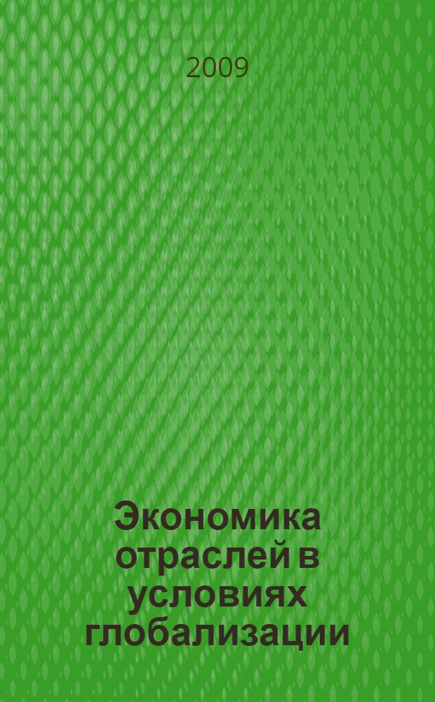 Экономика отраслей в условиях глобализации: теория, методология и практика : материалы Всероссийской научно-практической конференции с международным участием, (Белгород, 10-11 апреля 2008 г.)