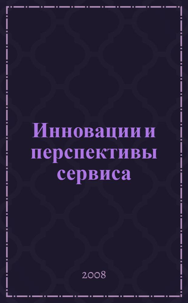 Инновации и перспективы сервиса : сборник научных статей V международной научно-технической конференции, 23 декабря 2008 г