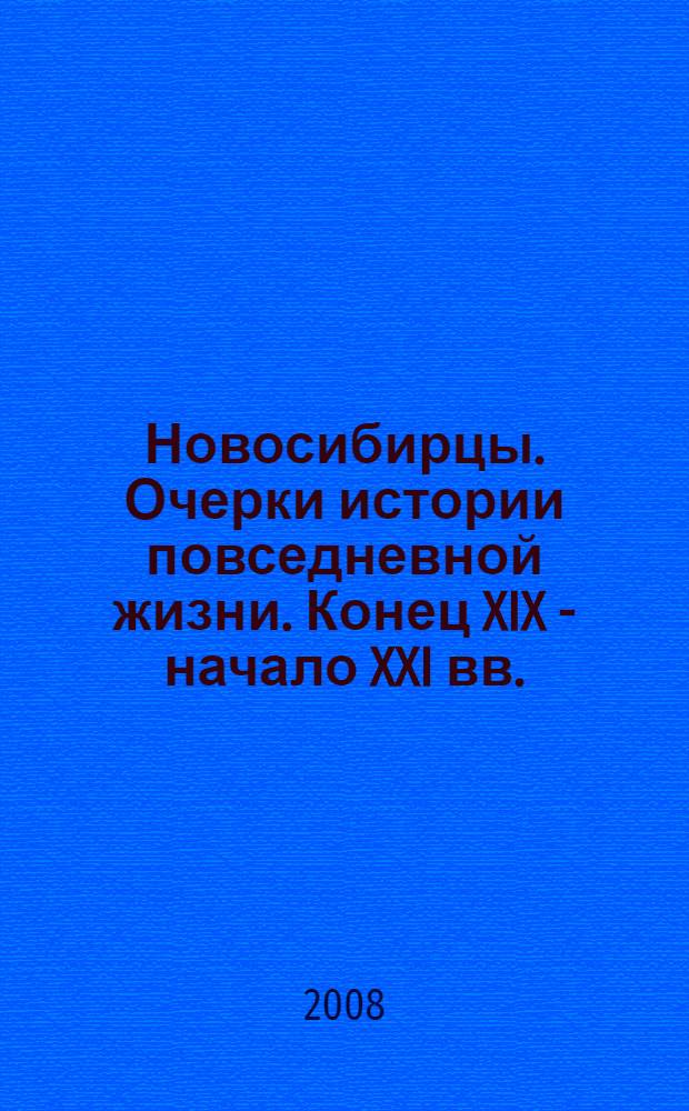 Новосибирцы. Очерки истории повседневной жизни. Конец XIX - начало XXI вв.