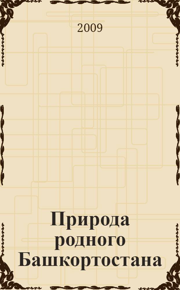 Природа родного Башкортостана : региональный компонент предмета "Окружающий мир" : учебное пособие для младших школьников