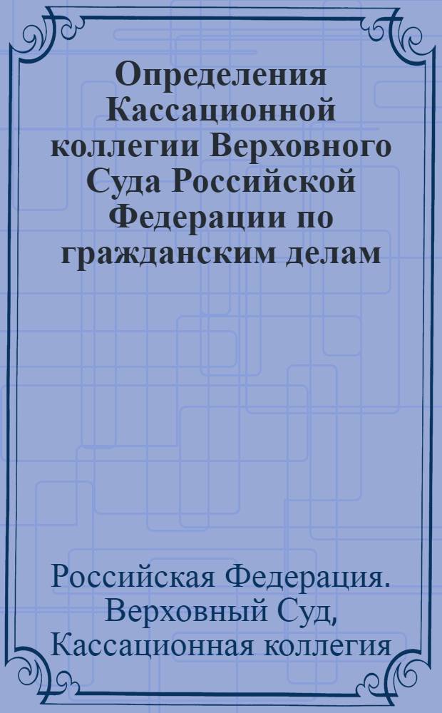 Определения Кассационной коллегии Верховного Суда Российской Федерации по гражданским делам : сборник