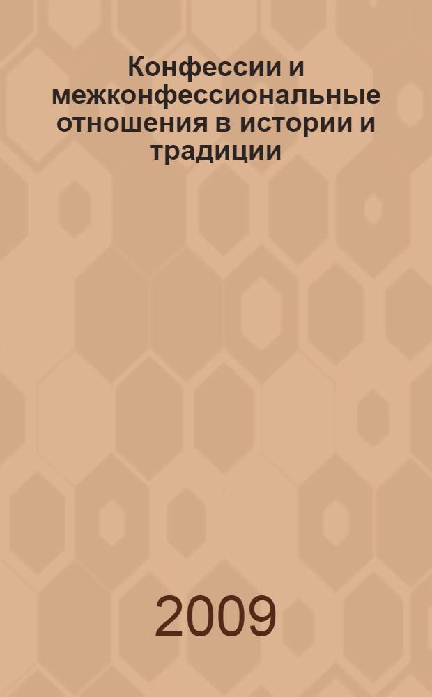 Конфессии и межконфессиональные отношения в истории и традиции : материалы Всероссийской научной конференции (Самара, 12-13 декабря 2008 года)