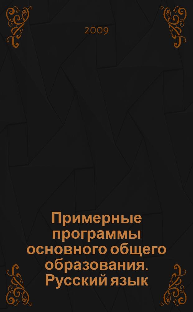 Примерные программы основного общего образования. Русский язык