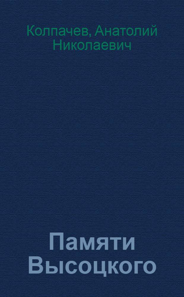 Памяти Высоцкого : сборник стихов