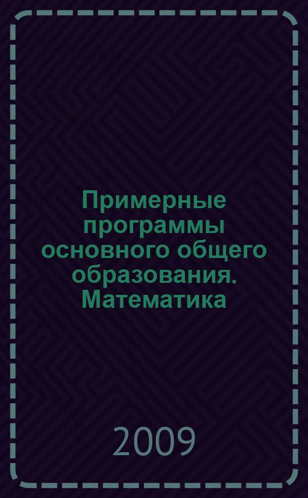 Примерные программы основного общего образования. Математика