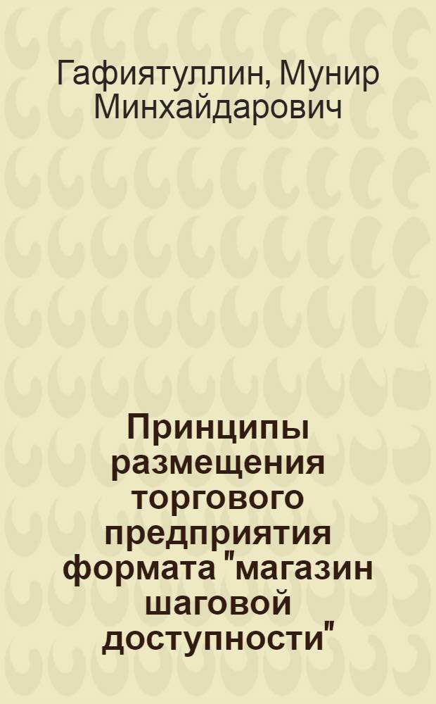 Принципы размещения торгового предприятия формата "магазин шаговой доступности" : учебное пособие : для студентов, обучающихся по специальности 351300 - Коммерция (торговое дело)