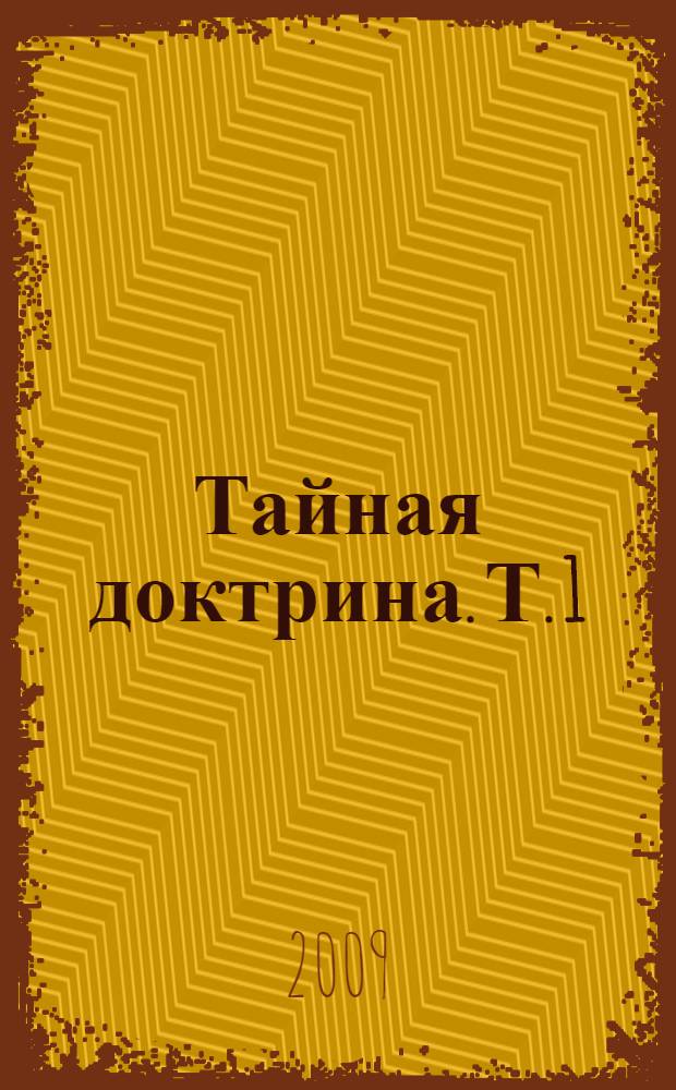 Тайная доктрина. Т. 1