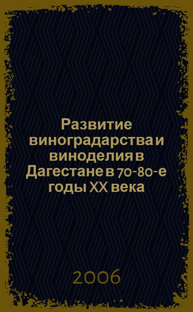 Развитие виноградарства и виноделия в Дагестане в 70-80-е годы XX века: опыт, проблемы : автореф. дис. на соиск. учен. степ. канд. ист. наук : специальность 07.00.02 <отечественная история>