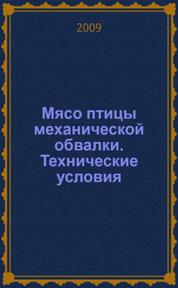 Мясо птицы механической обвалки. Технические условия