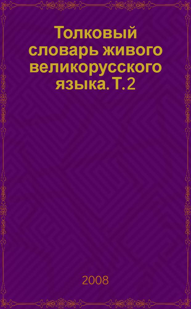 Толковый словарь живого великорусского языка. Т. 2 : И - О