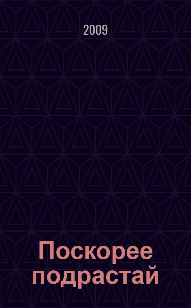 Поскорее подрастай : стихи : для детей младшего школьного возраста