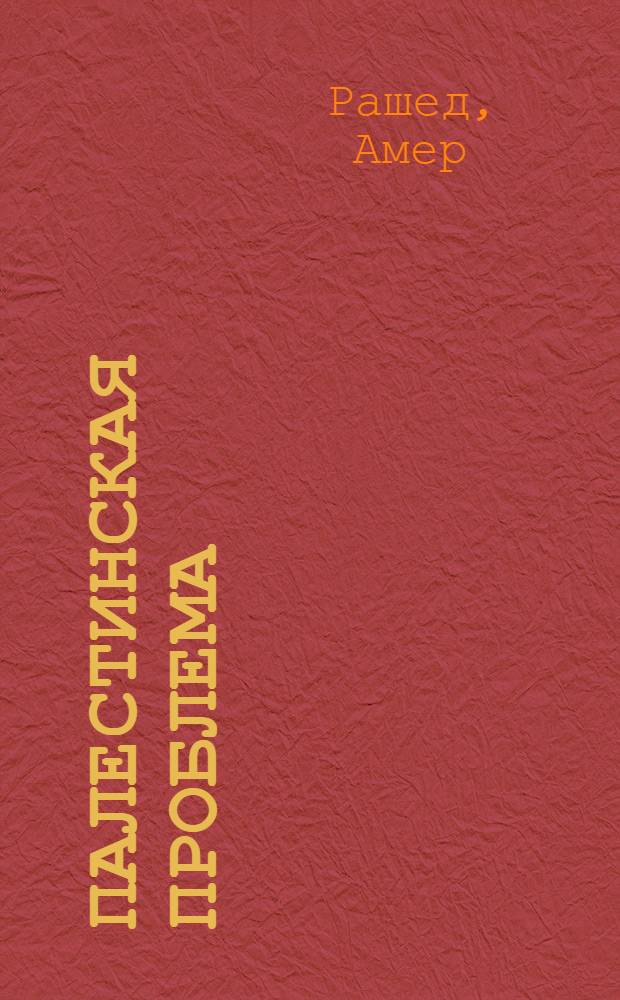 Палестинская проблема : история и современность
