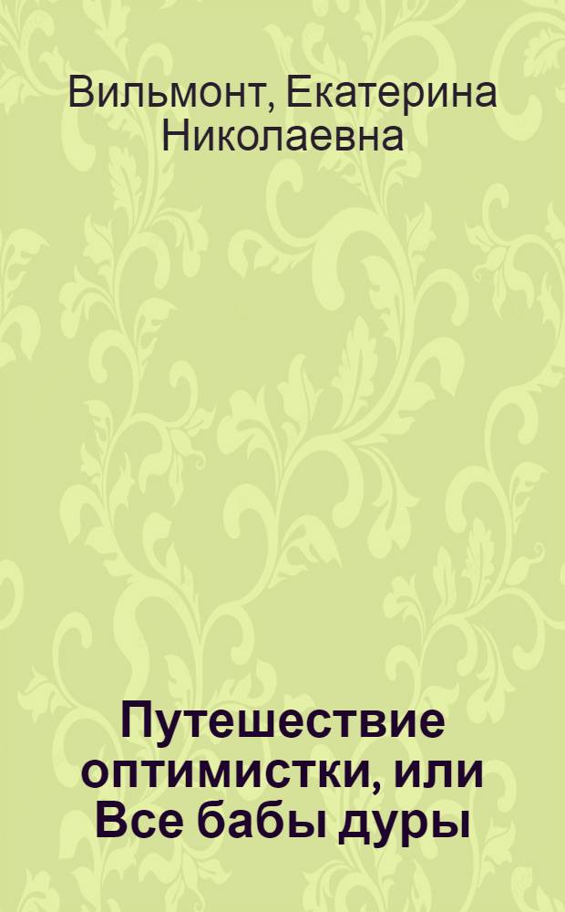 Путешествие оптимистки, или Все бабы дуры : роман