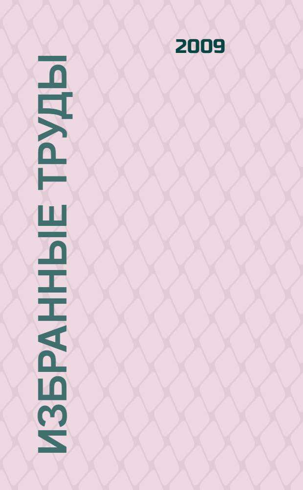 Избранные труды = Суйласа илнě ě&ccedil;сем : исследования по истории чувашской литературы. Методические материалы. Воспоминания. Письма, рецензии, стихи