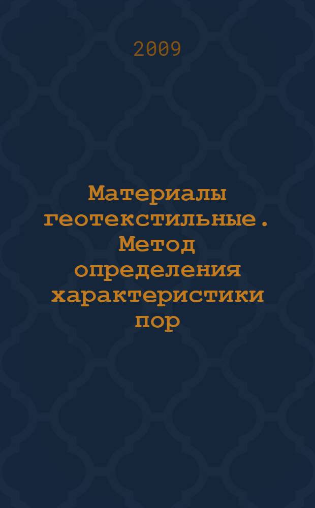 Материалы геотекстильные. Метод определения характеристики пор