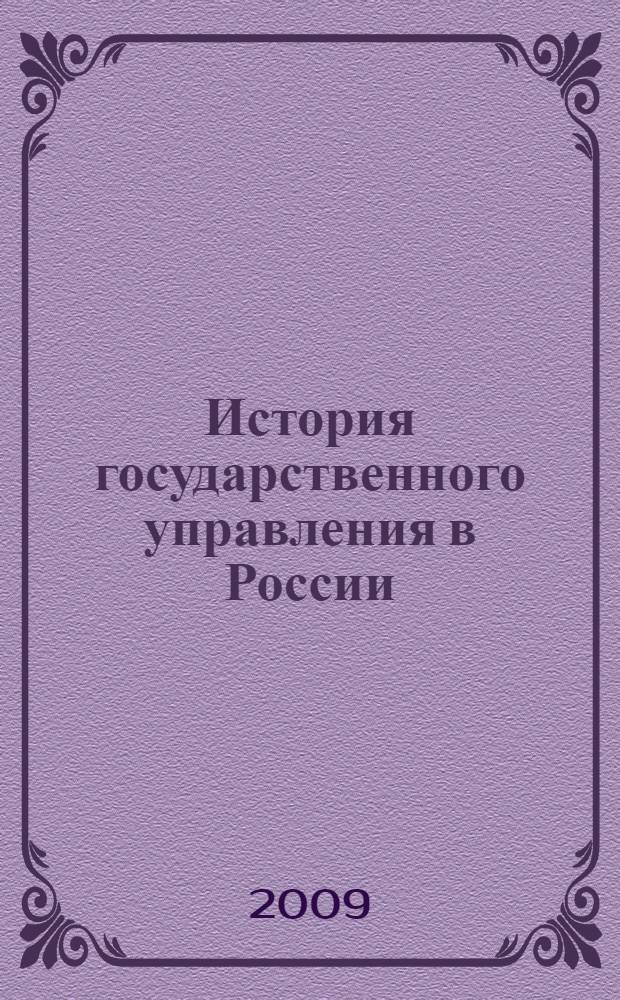История государственного управления в России : учебное пособие