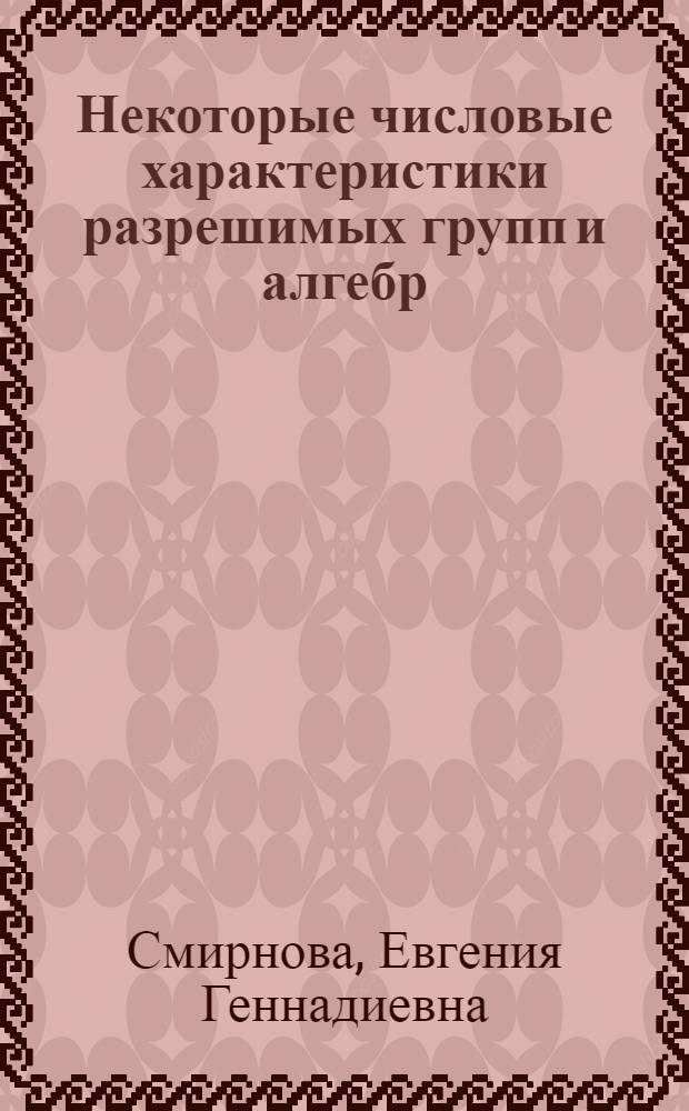 Некоторые числовые характеристики разрешимых групп и алгебр : автореферат диссертации на соискание ученой степени к.ф.-м.н. : специальность 01.01.06